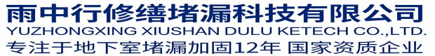 巫山雨中行修缮堵漏科技有限公司